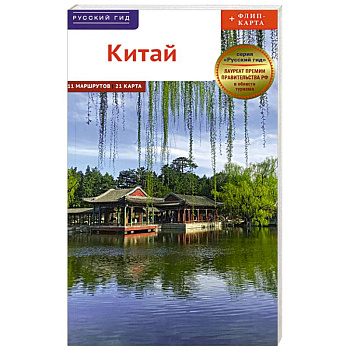 Китай. Путеводитель 11 маршрутов 21 карта + флип-карта