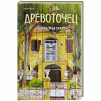 Древоточец Древоточец