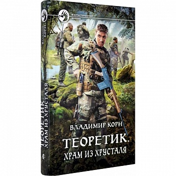 Теоретик. Храм из хрусталя Теоретик. Храм из хрусталя