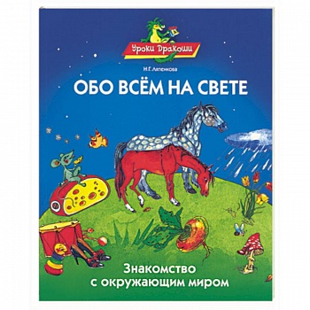 Обо всем на свете. Знакомство с окружающим миром