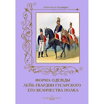 Форма одежды лейб-гвардии гусарского его величества полка
