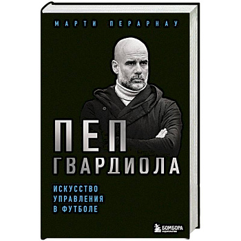 Пеп Гвардиола. Искусство управления в футболе
