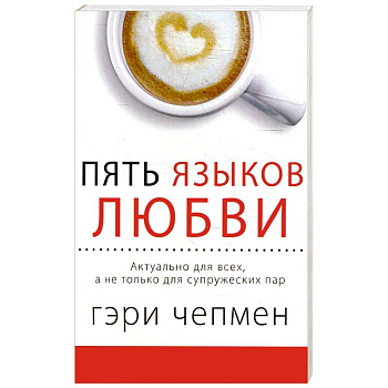 Пять языков любви. Актуально для всех, а не только для супружеских пар