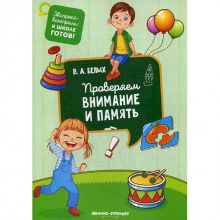 Развитие речи. Чтение, книга Проверяем внимание и память купить по низкой цене
