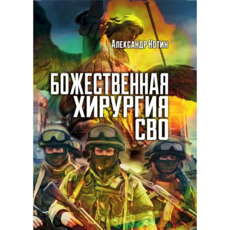 История войн, книга Божественная хирургия СВО купить по низкой цене