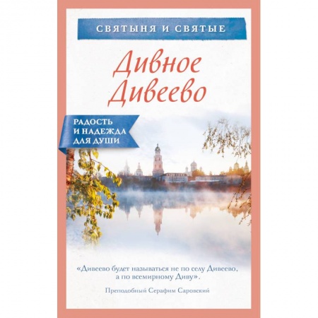 Православие и общество, книга Дивное Дивеево купить по низкой цене
