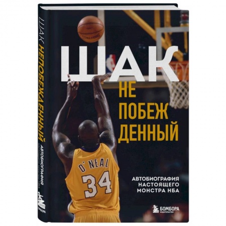 Мемуары, биографии спортсменов, книга Шак Непобежденный. Автобиография настоящего монстра НБА купить по низкой цене