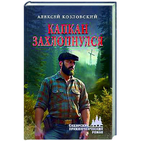 Русская приключенческая литература, книга Капкан захлопнулся купить по низкой цене