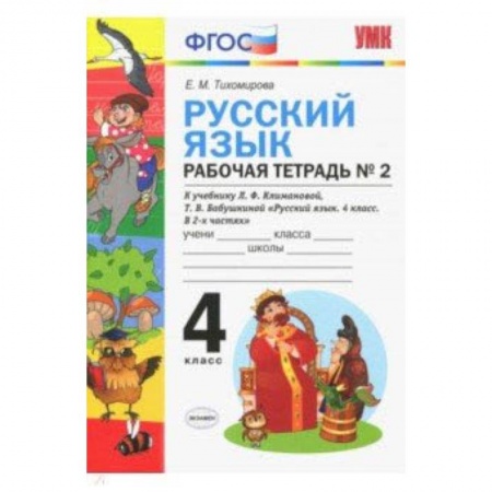 Русский язык. Учебные пособия, книга Русский язык. 4 класс. Рабочая тетрадь № 2. К учебнику Климановой и Бабушкиной. ФГОС купить по низкой цене