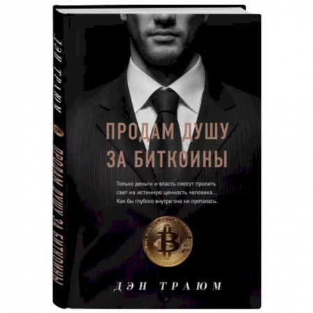 Инвестиции, книга Продам душу за биткоины купить по низкой цене