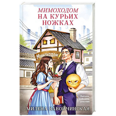 Русское фэнтези, книга Мимоходом на курьих ножках купить по низкой цене
