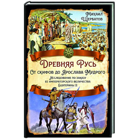 История Древней Руси. Средневековье, книга Древняя Русь. От скифов до Ярослава Мудрого. Исследование по заказу ее императорского величества Екатерины II купить по низкой цене