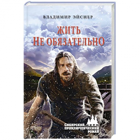 Русская классика, книга Жить не обязательно купить по низкой цене