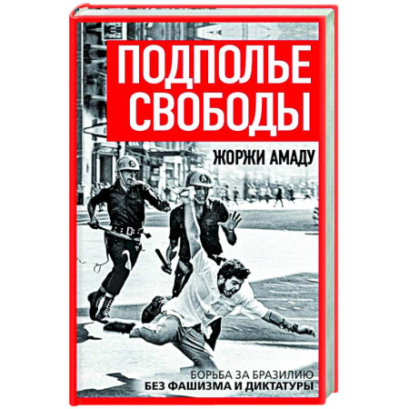 Политика, книга Подполье свободы. Борьба за Бразилию без фашизма и диктатуры купить по низкой цене