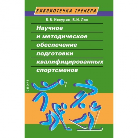 Общая физическая культура, книга Научное и методическое обеспечение подготовки квалифицированных спортсменов купить по низкой цене