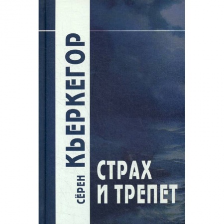 Прикладная философия, книга Страх и трепет купить по низкой цене