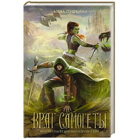 Боевая фантастика, книга Враг Самогеты купить по низкой цене