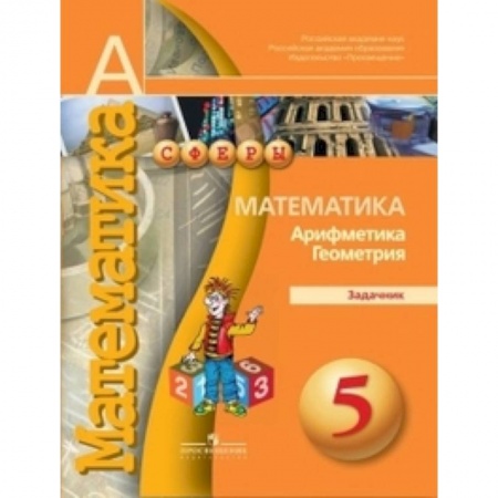Математика. Алгебра. Геометрия, книга Математика. Арифметика. Геометрия. 5 класс. Задачник купить по низкой цене