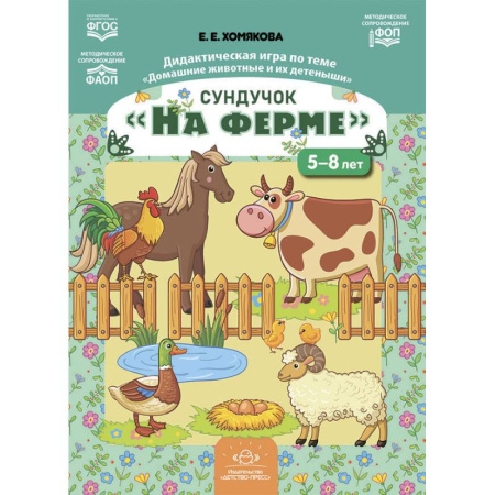 Книги для дошкольников (4-6 лет), книга Сундучок «На ферме». Дидактическая игра по теме «Домашние животные и их детеныши» купить по низкой цене