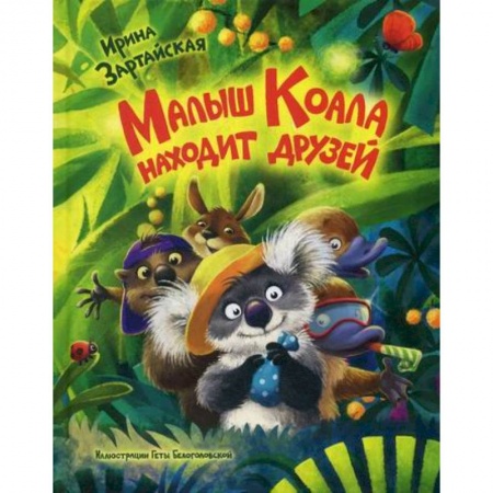 Эпос. Фольклор. Мифы, книга Малыш Коала находит друзей купить по низкой цене