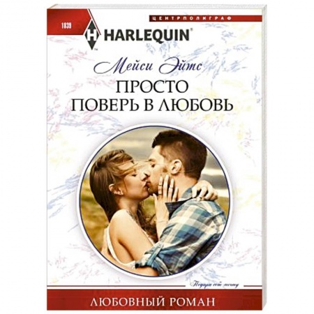 Зарубежный любовный роман, книга Просто поверь в любовь купить по низкой цене