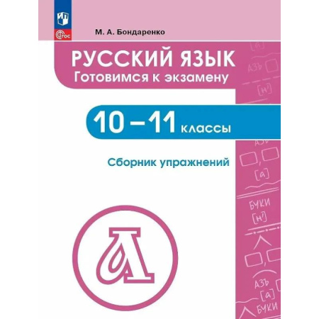 Русский язык. Учебные пособия, книга Русский язык. 10-11 класс. Готовимся к экзаменам. Сборник упражнений купить по низкой цене