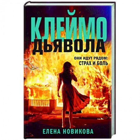 Отечественный женский детектив, книга Клеймо дьявола купить по низкой цене