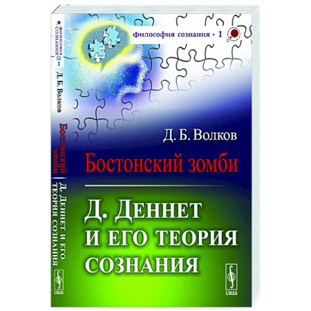 Социальная философия, книга Бостонский зомби: Д. Деннет и его теория сознания купить по низкой цене