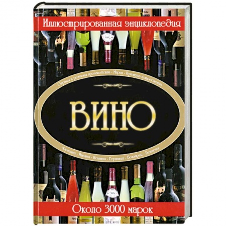 Книги, книга Вино. Иллюстрированная энциклопедия купить по низкой цене