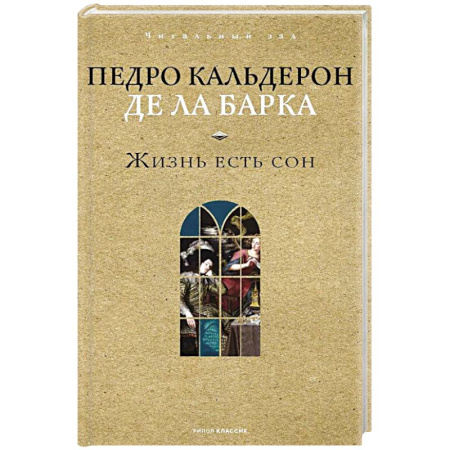 Зарубежная классика, книга Жизнь есть сон купить по низкой цене