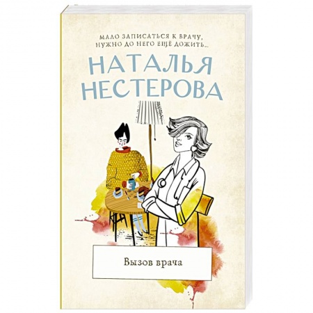 Отечественный любовный роман, книга Вызов врача купить по низкой цене