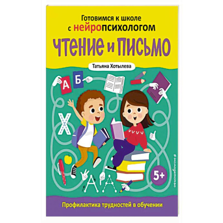 Развитие речи. Чтение, книга Чтение и письмо. Профилактика трудностей в обучении. 5+ купить по низкой цене