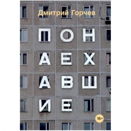 Русская современная проза, книга Понаехавшие купить по низкой цене
