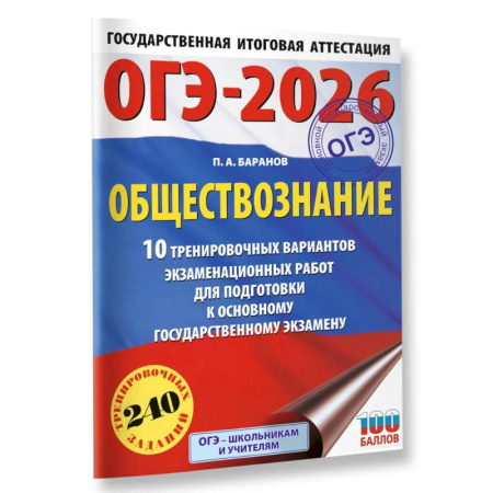 Обществознание, книга ОГЭ-2026. Обществознание. 10 тренировочных вариантов экзаменационных работ для подготовки к ОГЭ купить по низкой цене