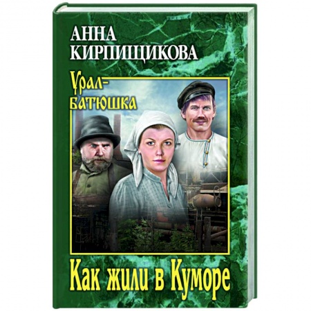 Русская современная проза, книга Как жили в Куморе купить по низкой цене