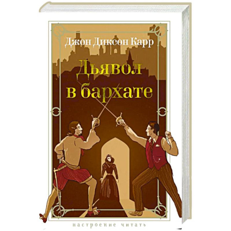 Триллеры, книга Дьявол в бархате купить по низкой цене