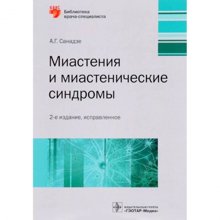 Неврология, книга Миастения и миастенические синдромы. Руководство купить по низкой цене