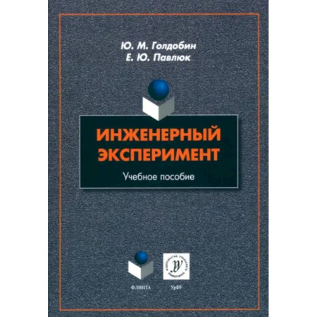 Технология, книга Инженерный эксперимент. Учебное пособие купить по низкой цене