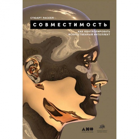 Технические науки в целом, книга Совместимость. Как конролировать искусственный интеллект купить по низкой цене