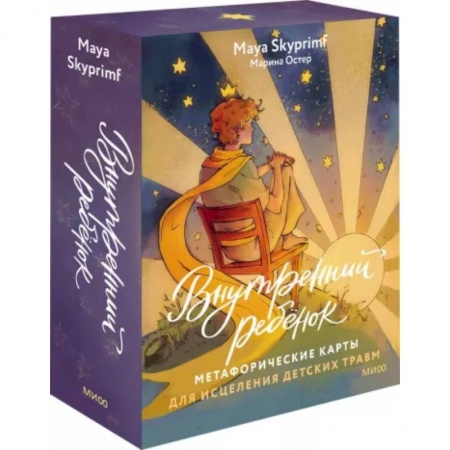 Возрастная психология, книга Внутренний ребенок: метафорические карты для исцеления детских травм купить по низкой цене