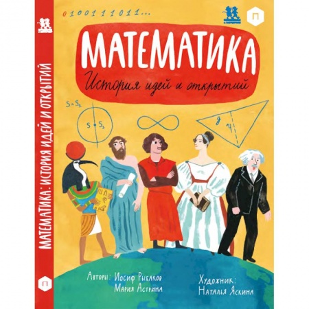 Наука. Техника. Транспорт, книга Математика. История идей и открытий купить по низкой цене