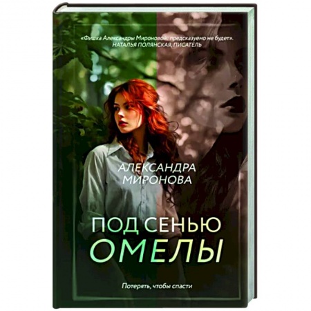 Отечественный любовный роман, книга Под сенью омелы купить по низкой цене