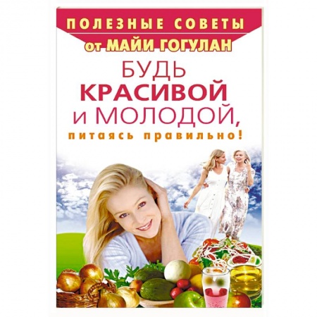 Красота и здоровье, книга Будь красивой и молодой, питаясь правильно! купить по низкой цене