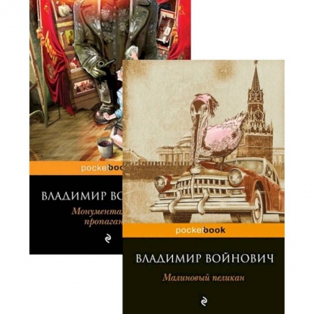 Современная художественная проза, книга Мощная сатирическая проза В.Н. Войновича: Малиновый пеликан, Монументальная пропаганда (Комплект из 2 книг) купить по низкой цене