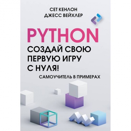 Компьютеры и программы, книга Python. Создай свою первую игру с нуля! Самоучитель в примерах купить по низкой цене