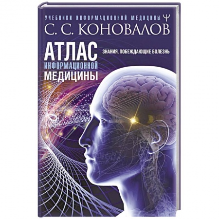 Другие виды специальной медицины, книга Атлас информационной медицины. Знания, побеждающие болезнь купить по низкой цене