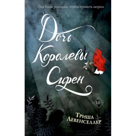 Зарубежное фэнтези, книга Тысяча островов. Дочь королевы сирен купить по низкой цене