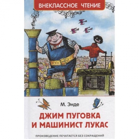 Сказки, книга Джим Пуговка и машинист Лукас купить по низкой цене