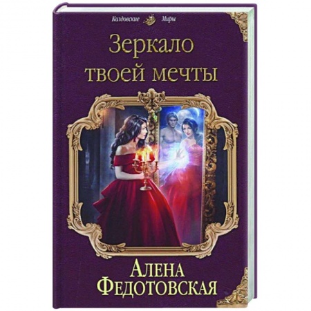 Русское фэнтези, книга Зеркало твоей мечты купить по низкой цене