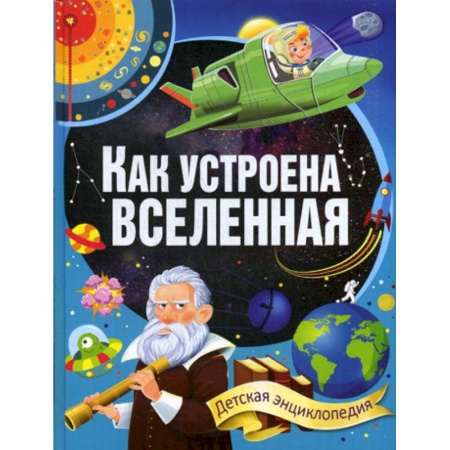 Человек. Земля. Вселенная, книга Как устроена Вселенная купить по низкой цене